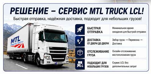 MTL Truck LCL 서비스 — 빠른 출발, 신뢰성 있는 배송, 소형 화물에 적합